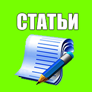 Статьи Статьи